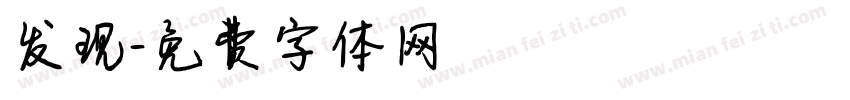 发现字体转换