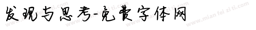 发现与思考字体转换