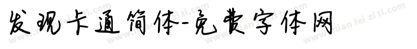 发现卡通简体字体转换
