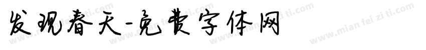 发现春天字体转换
