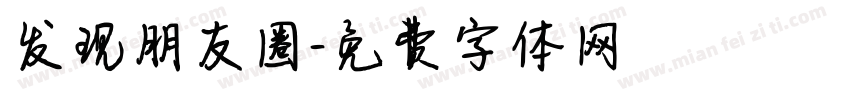 发现朋友圈字体转换