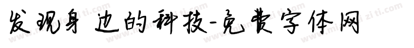 发现身边的科技字体转换