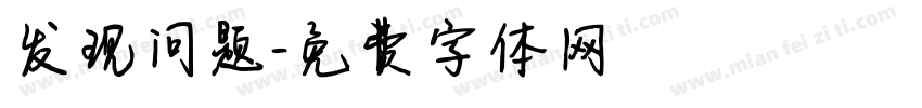发现问题字体转换