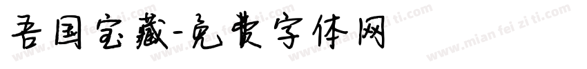 吾国宝藏字体转换