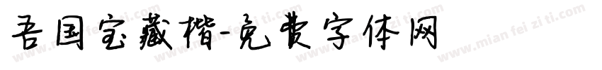 吾国宝藏楷字体转换