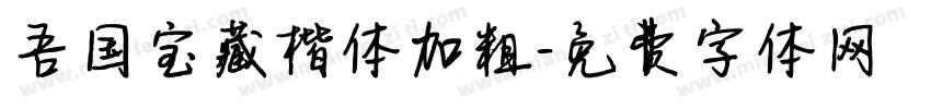 吾国宝藏楷体加粗字体转换
