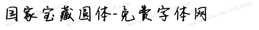 国家宝藏圆体字体转换