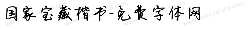 国家宝藏楷书字体转换