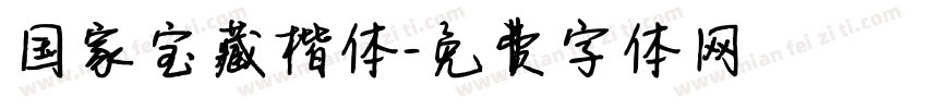 国家宝藏楷体字体转换
