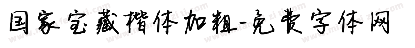 国家宝藏楷体加粗字体转换