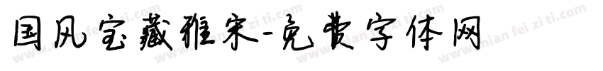 国风宝藏雅宋字体转换
