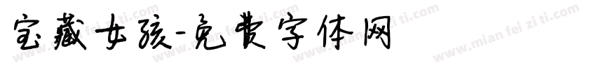 宝藏女孩字体转换