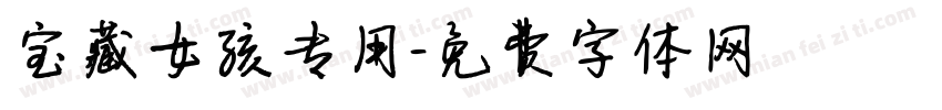 宝藏女孩专用字体转换