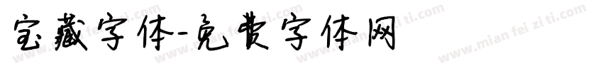 宝藏字体字体转换