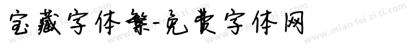 宝藏字体繁字体转换