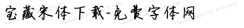 宝藏宋体下载字体转换