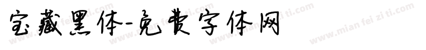 宝藏黑体字体转换