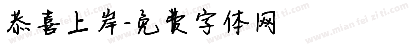 恭喜上岸字体转换