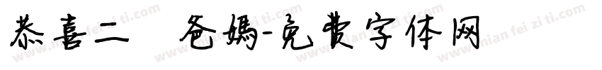 恭喜二寶爸媽字体转换