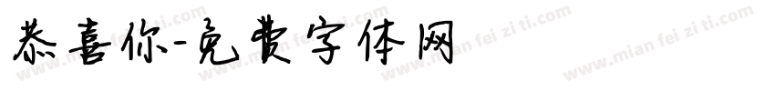 恭喜你字体转换