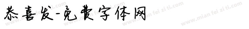 恭喜发字体转换