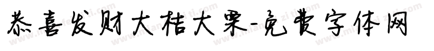恭喜发财大桔大栗字体转换