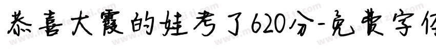 恭喜大霞的娃考了620分字体转换