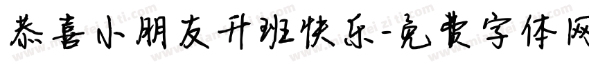恭喜小朋友升班快乐字体转换