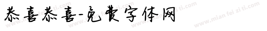 恭喜恭喜字体转换