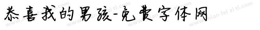 恭喜我的男孩字体转换