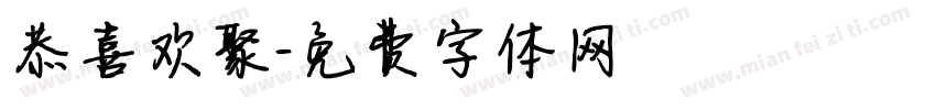 恭喜欢聚字体转换