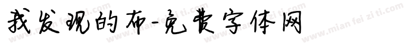 我发现的布字体转换