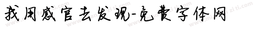 我用感官去发现字体转换