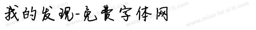 我的发现字体转换