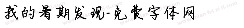我的暑期发现字体转换
