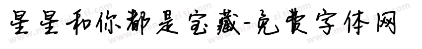 星星和你都是宝藏字体转换