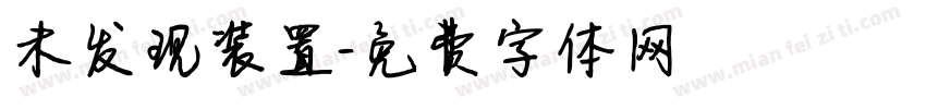 未发现装置字体转换