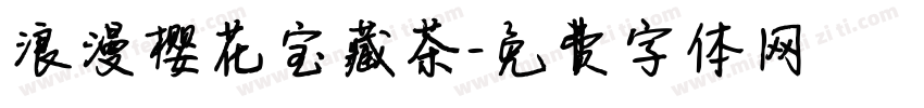 浪漫樱花宝藏茶字体转换 浪漫樱花宝藏茶字体转换