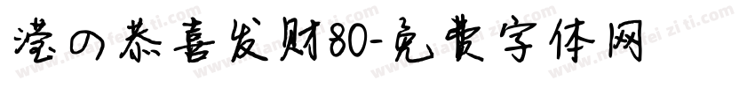 滢の恭喜发财80字体转换