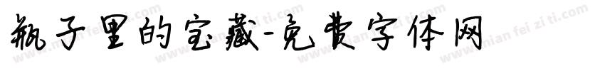 瓶子里的宝藏字体转换