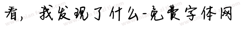 看，我发现了什么字体转换
