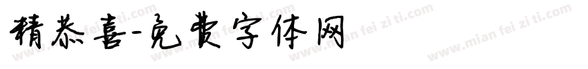 精恭喜字体转换