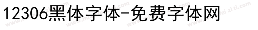 12306黑体字体字体转换