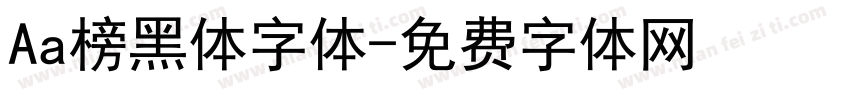 Aa榜黑体字体字体转换