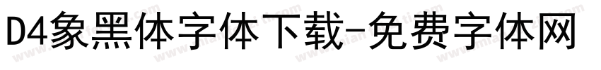 D4象黑体字体下载字体转换