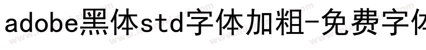 adobe黑体std字体加粗字体转换