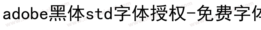 adobe黑体std字体授权字体转换