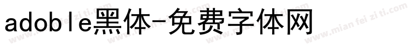 adoble黑体字体转换