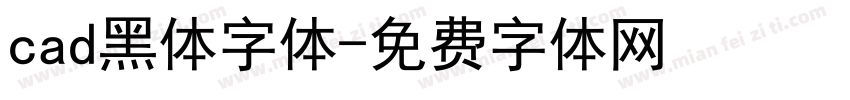 cad黑体字体字体转换