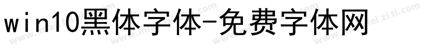 win10黑体字体字体转换